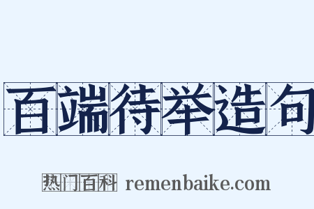 百端待举造句是什么意思的图片